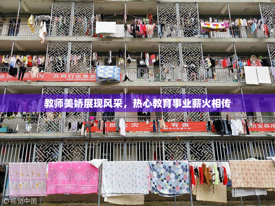 教师美娇展现风采，热心教育事业薪火相传