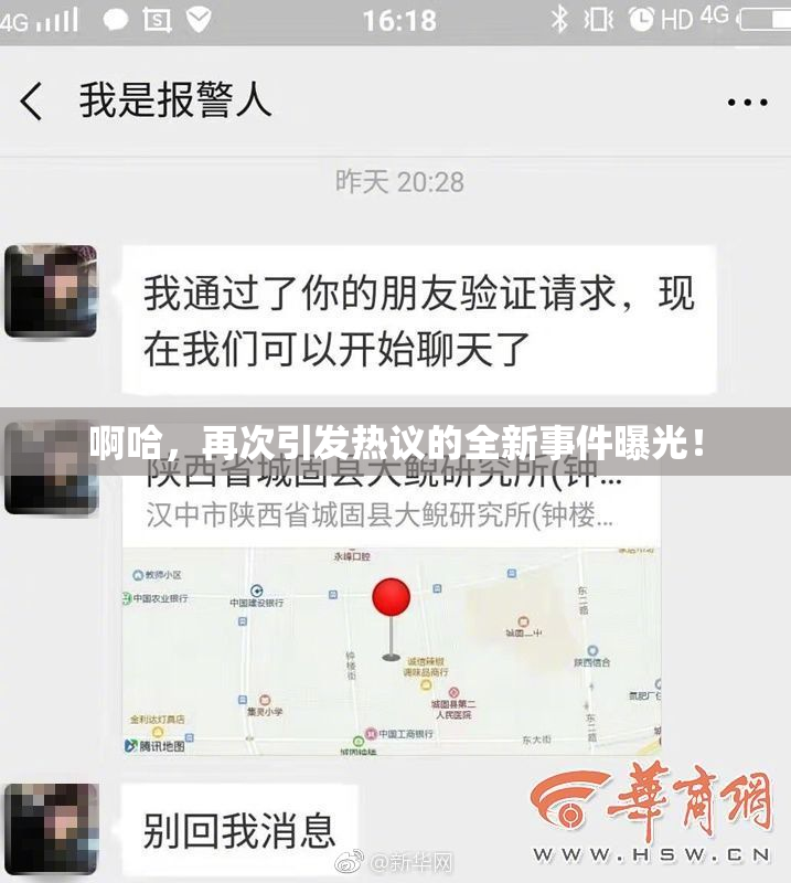 啊哈，再次引发热议的全新事件曝光！