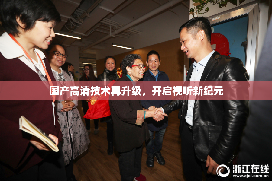 国产高清技术再升级，开启视听新纪元