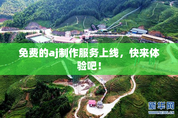 免费的aj制作服务上线，快来体验吧！