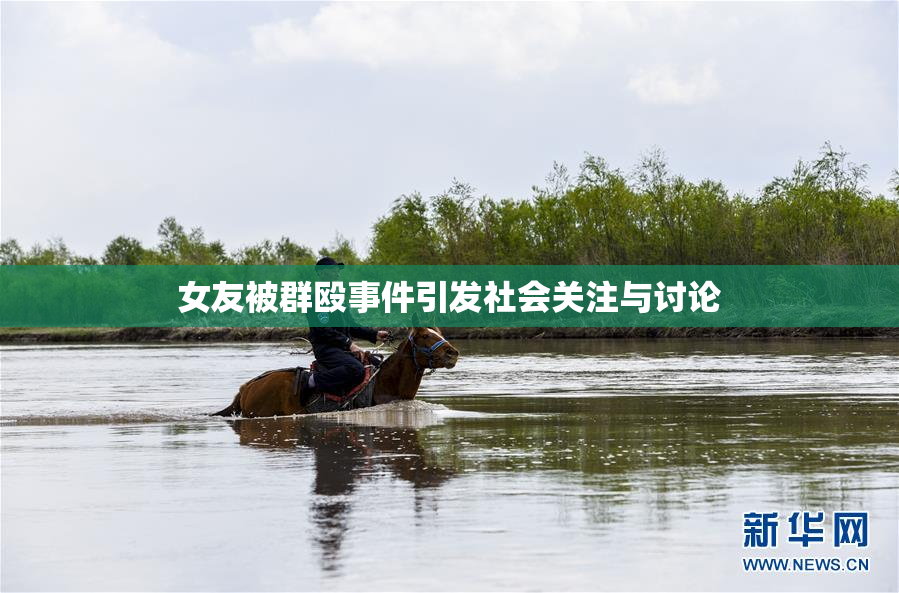 女友被群殴事件引发社会关注与讨论