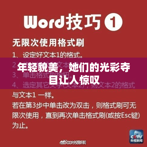 年轻貌美，她们的光彩夺目让人惊叹