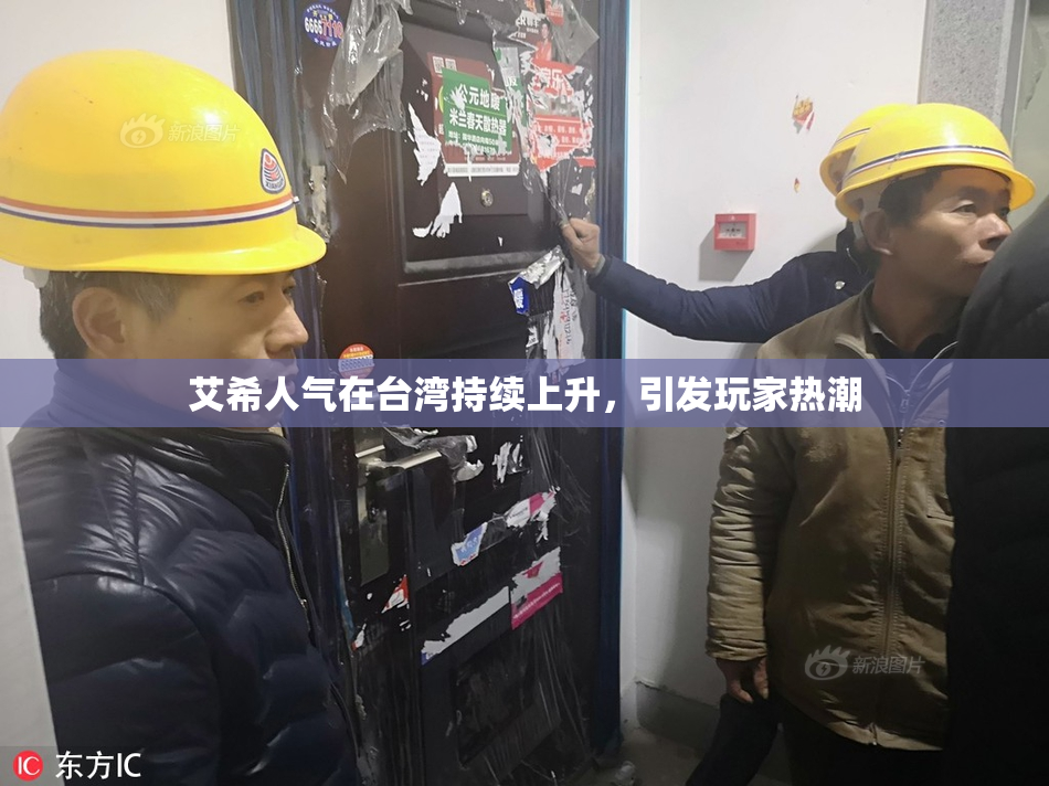 艾希人气在台湾持续上升，引发玩家热潮