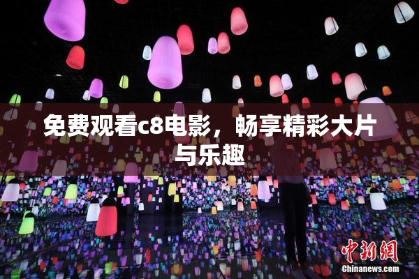 免费观看c8电影，畅享精彩大片与乐趣