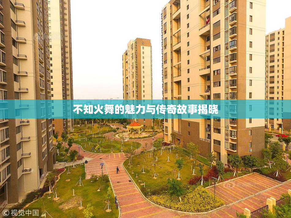 不知火舞的魅力与传奇故事揭晓