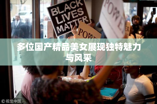 多位国产精品美女展现独特魅力与风采