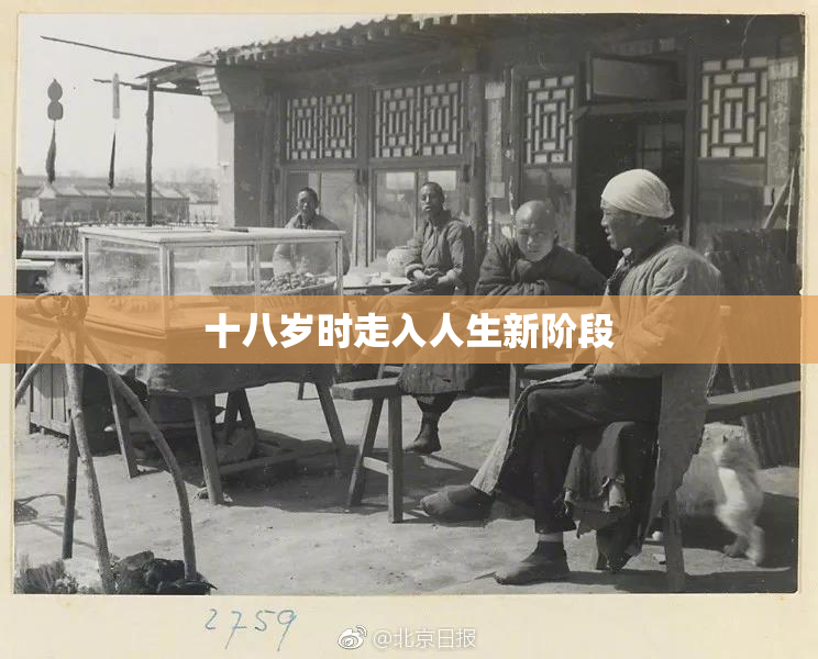 十八岁时走入人生新阶段