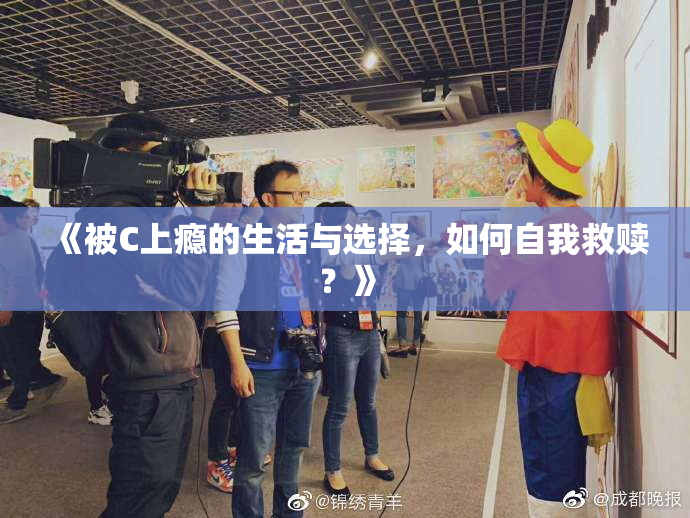 《被C上瘾的生活与选择，如何自我救赎？》