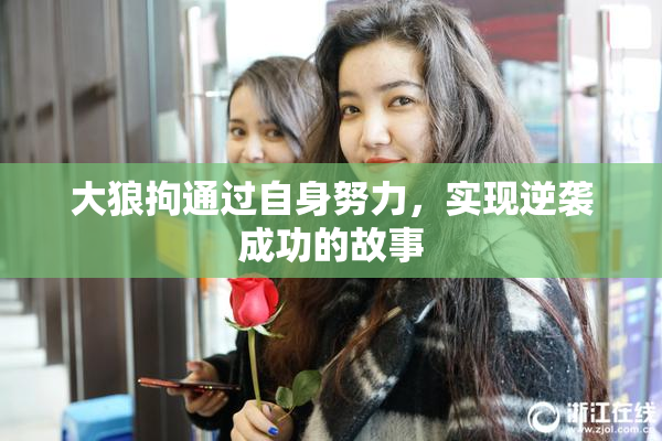 大狼拘通过自身努力，实现逆袭成功的故事