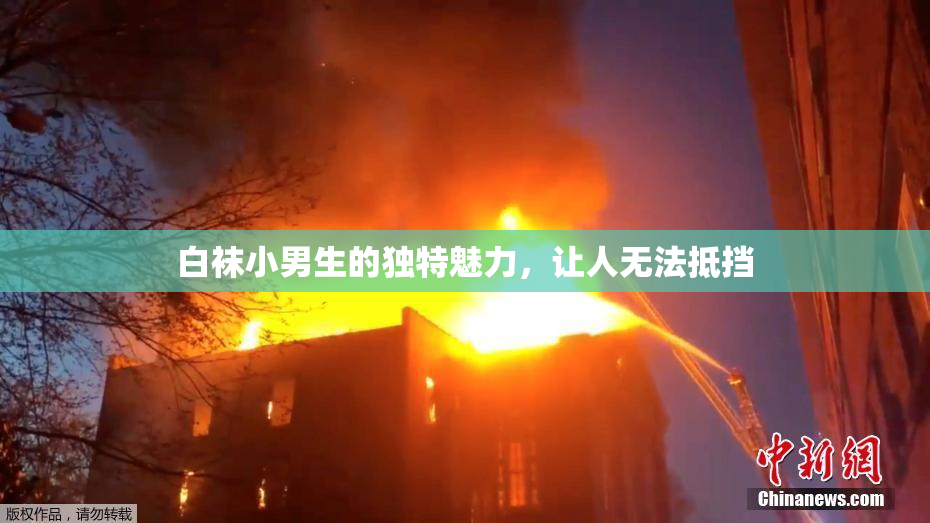 白袜小男生的独特魅力，让人无法抵挡