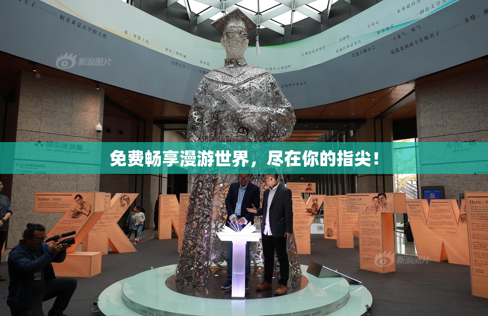 免费畅享漫游世界，尽在你的指尖！