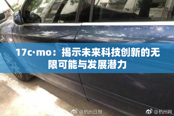 17c·mo：揭示未来科技创新的无限可能与发展潜力