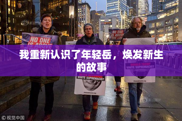 我重新认识了年轻岳，焕发新生的故事