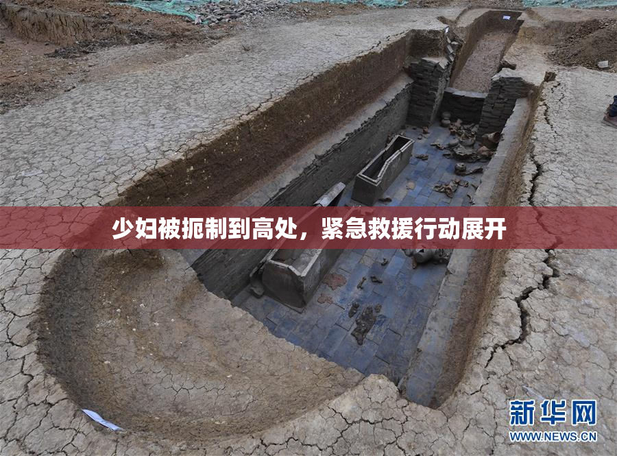 少妇被扼制到高处，紧急救援行动展开