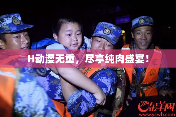 H动漫无重，尽享纯肉盛宴！
