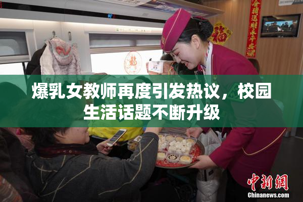 爆乳女教师再度引发热议，校园生活话题不断升级