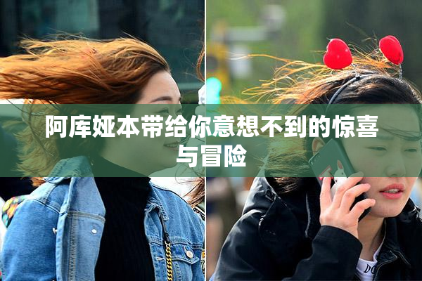 阿库娅本带给你意想不到的惊喜与冒险