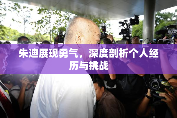 朱迪展现勇气，深度剖析个人经历与挑战