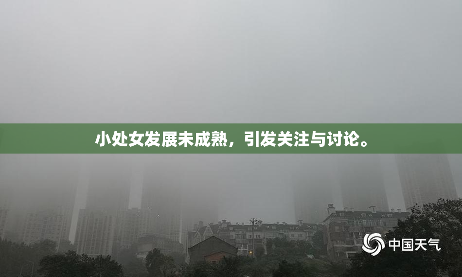 小处女发展未成熟，引发关注与讨论。