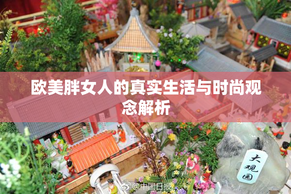 欧美胖女人的真实生活与时尚观念解析