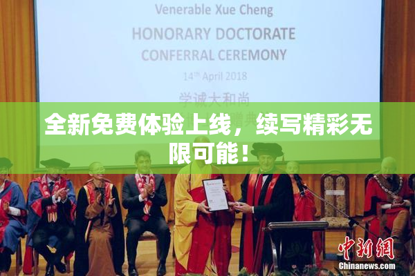 全新免费体验上线，续写精彩无限可能！