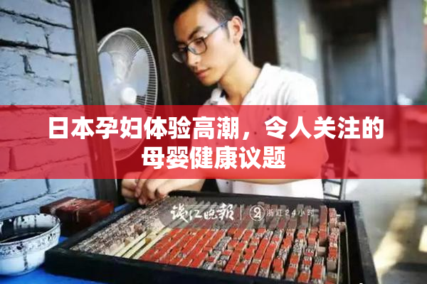 日本孕妇体验高潮，令人关注的母婴健康议题