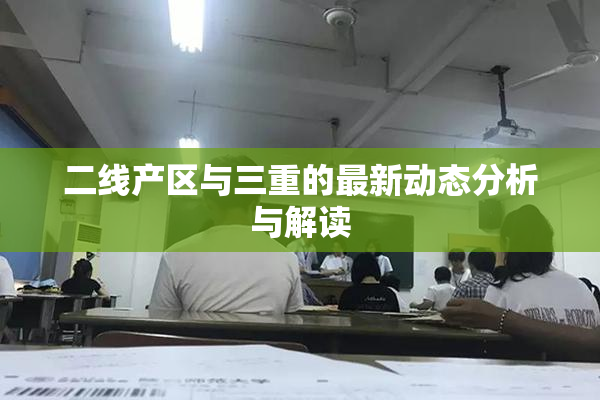 二线产区与三重的最新动态分析与解读