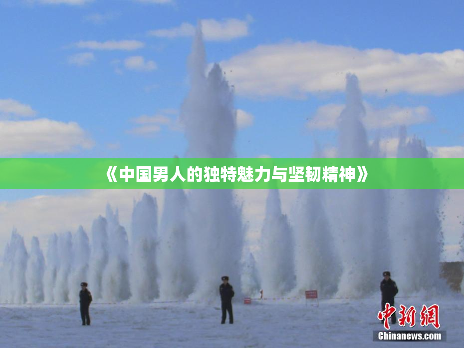 《中国男人的独特魅力与坚韧精神》