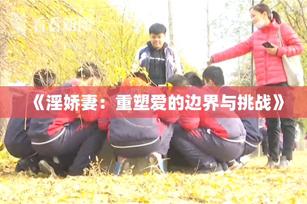 《淫娇妻：重塑爱的边界与挑战》