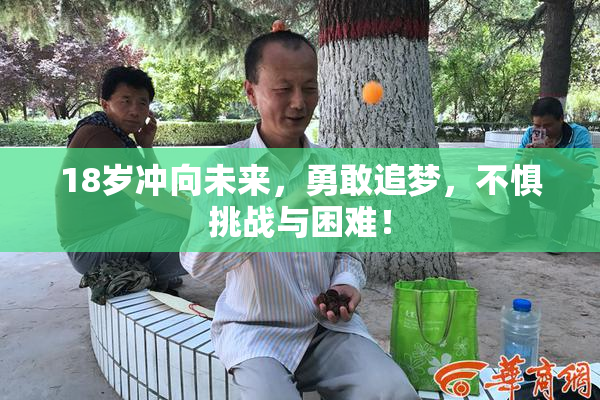 18岁冲向未来，勇敢追梦，不惧挑战与困难！