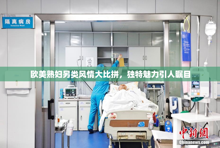 欧美熟妇另类风情大比拼，独特魅力引人瞩目