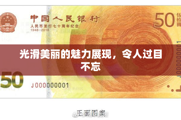 光滑美丽的魅力展现，令人过目不忘