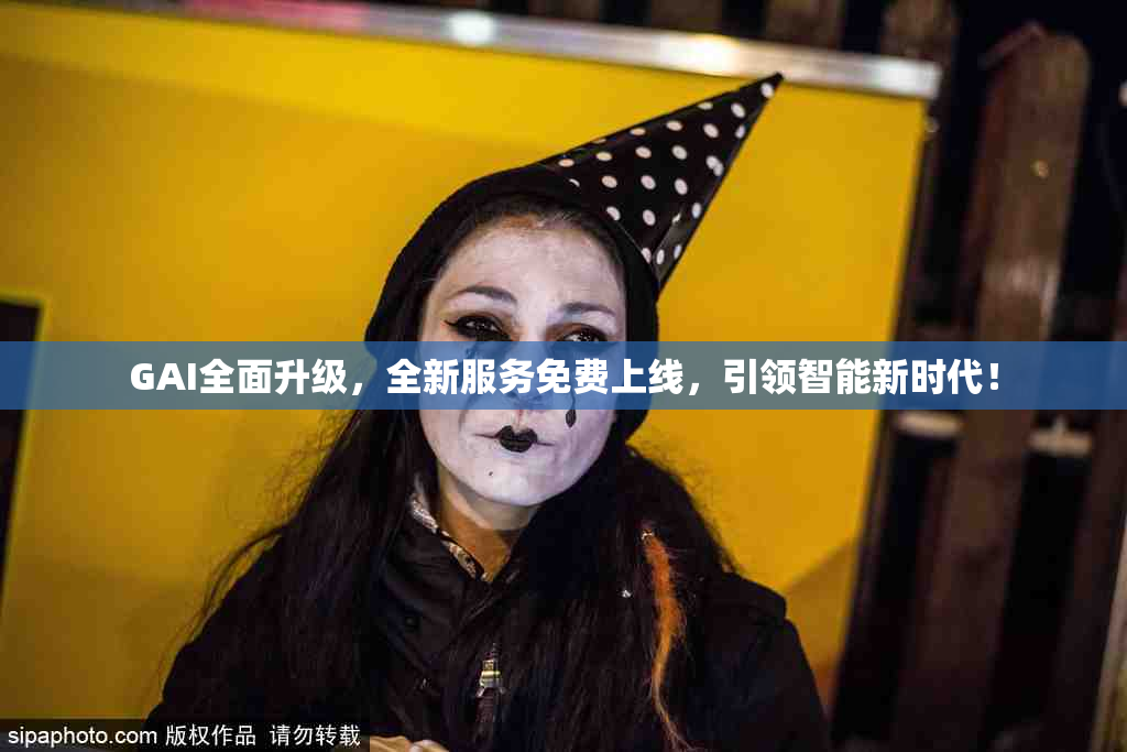 GAI全面升级，全新服务免费上线，引领智能新时代！