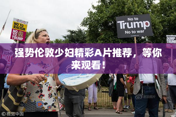 强势伦敦少妇精彩A片推荐，等你来观看！