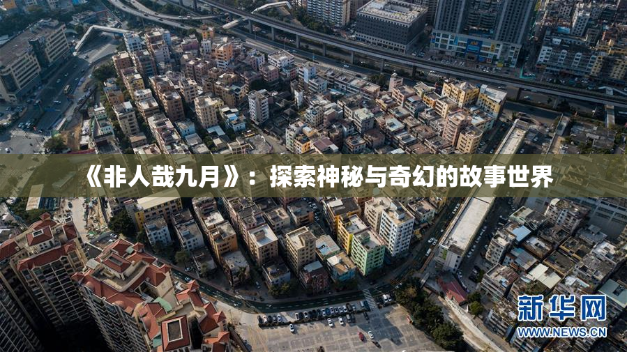 《非人哉九月》：探索神秘与奇幻的故事世界