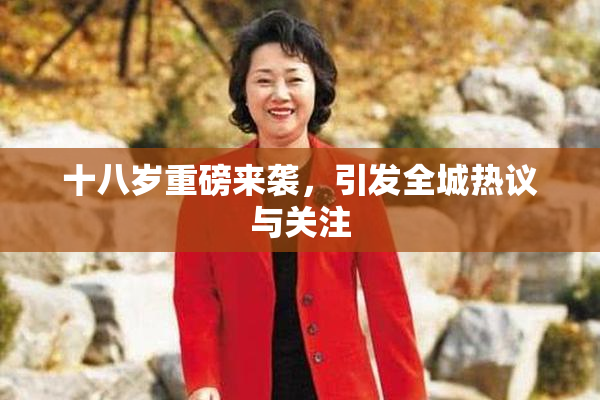 十八岁重磅来袭，引发全城热议与关注