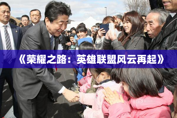 《荣耀之路：英雄联盟风云再起》