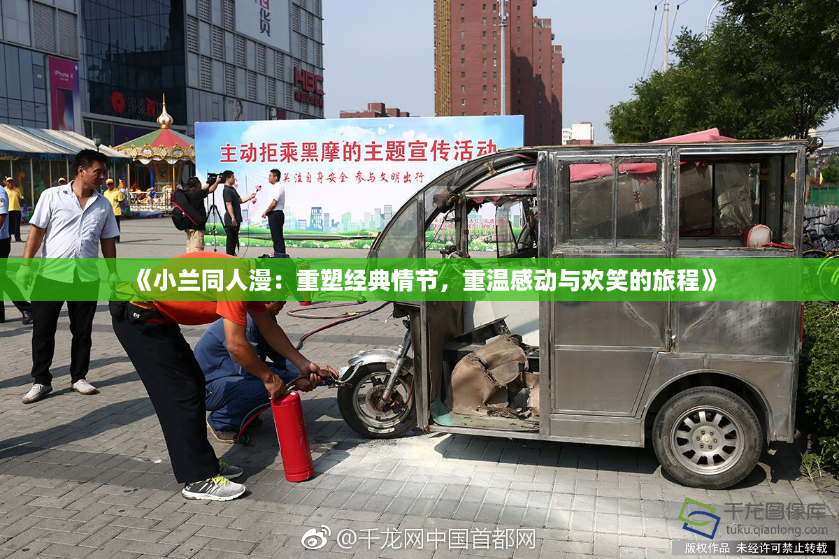 《小兰同人漫：重塑经典情节，重温感动与欢笑的旅程》
