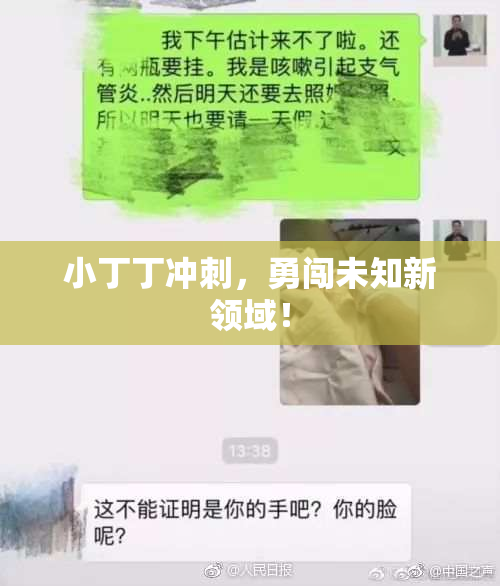 小丁丁冲刺，勇闯未知新领域！