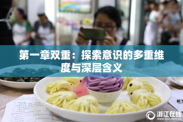 第一章双重：探索意识的多重维度与深层含义