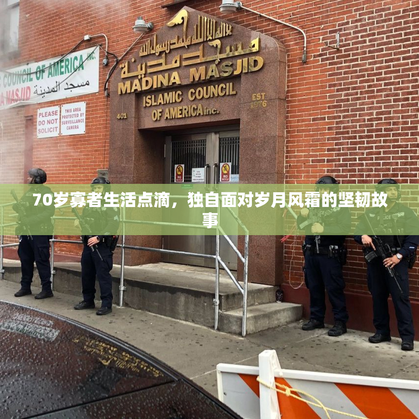 70岁寡者生活点滴，独自面对岁月风霜的坚韧故事