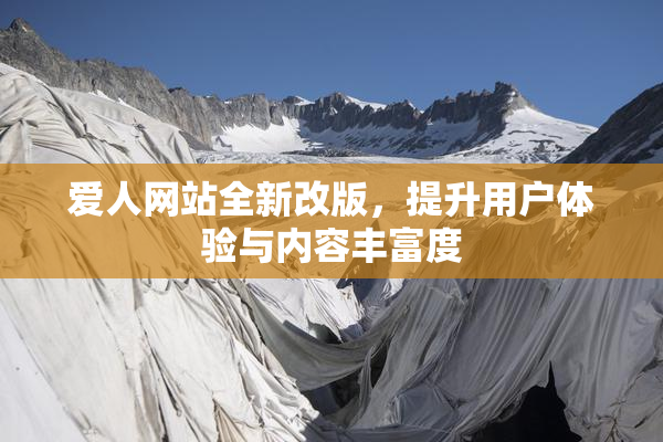 爱人网站全新改版，提升用户体验与内容丰富度