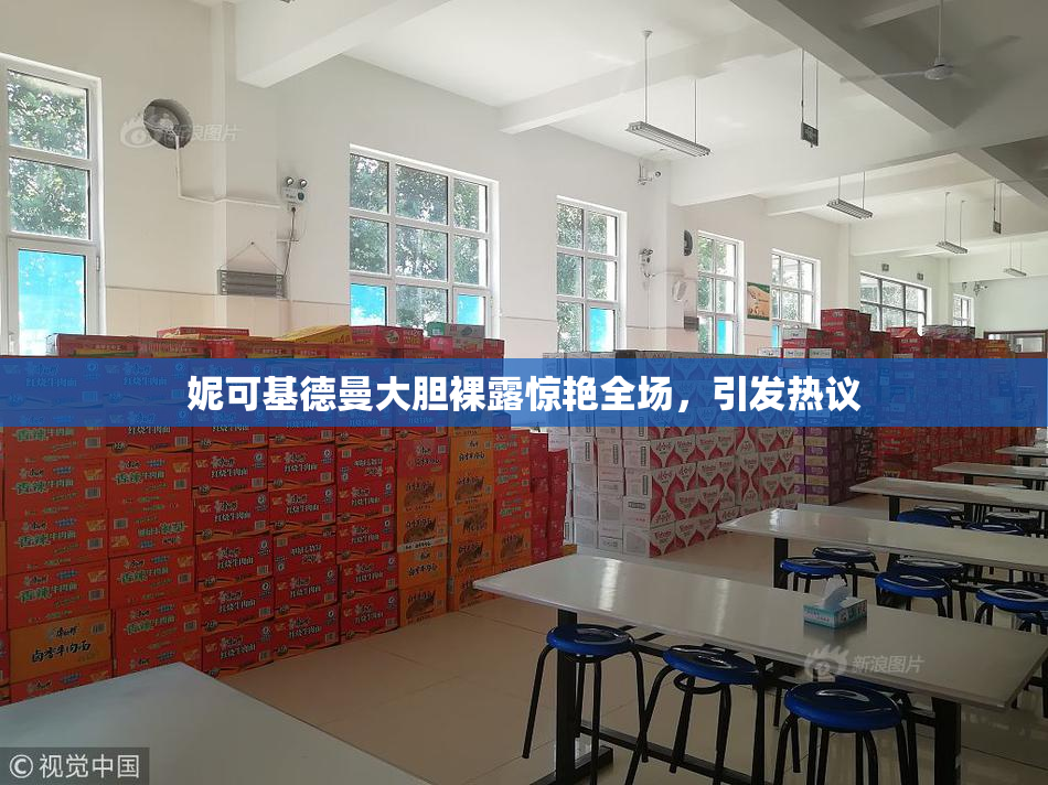 妮可基德曼大胆裸露惊艳全场，引发热议