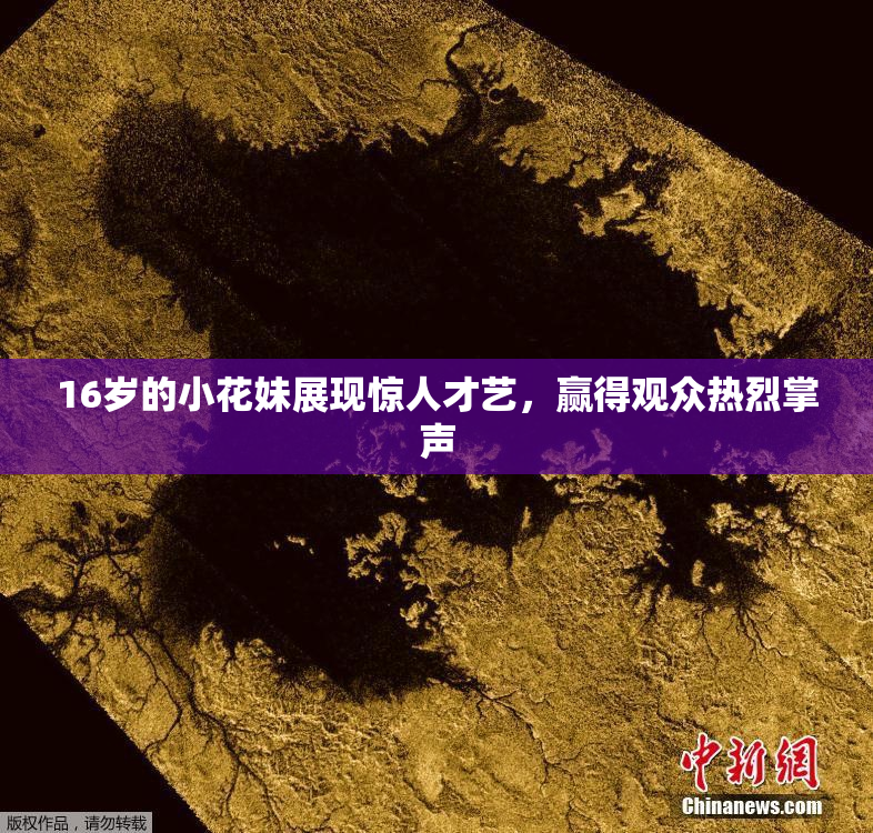 16岁的小花妹展现惊人才艺，赢得观众热烈掌声