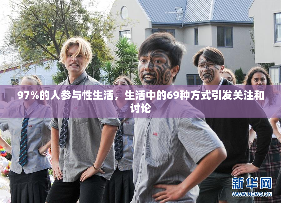 97%的人参与性生活，生活中的69种方式引发关注和讨论