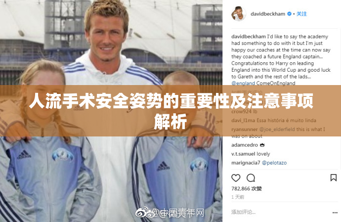 人流手术安全姿势的重要性及注意事项解析