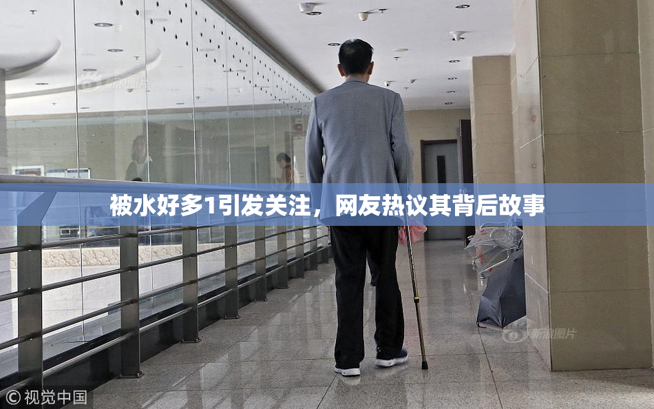 被水好多1引发关注，网友热议其背后故事