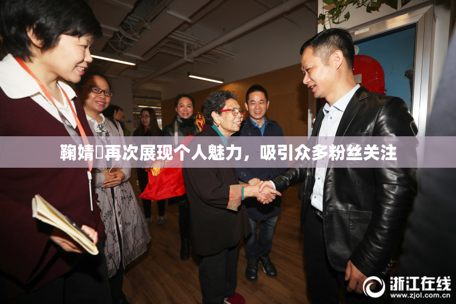 鞠婧祎再次展现个人魅力，吸引众多粉丝关注