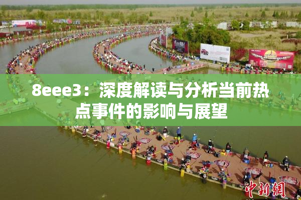8eee3：深度解读与分析当前热点事件的影响与展望