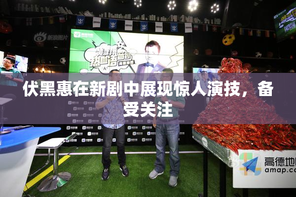 伏黑惠在新剧中展现惊人演技，备受关注